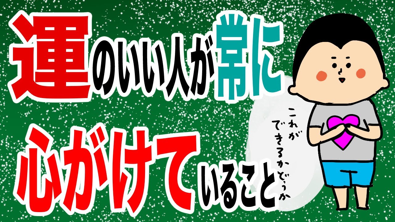 運のいい人が常に心がけていること/100日マラソン続〜1347日目〜