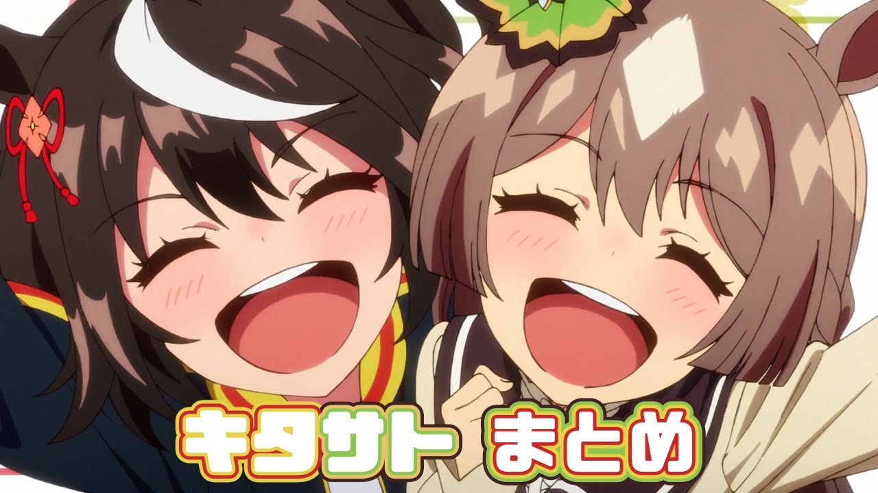 【ウマ娘】キタサトまとめ【2期】