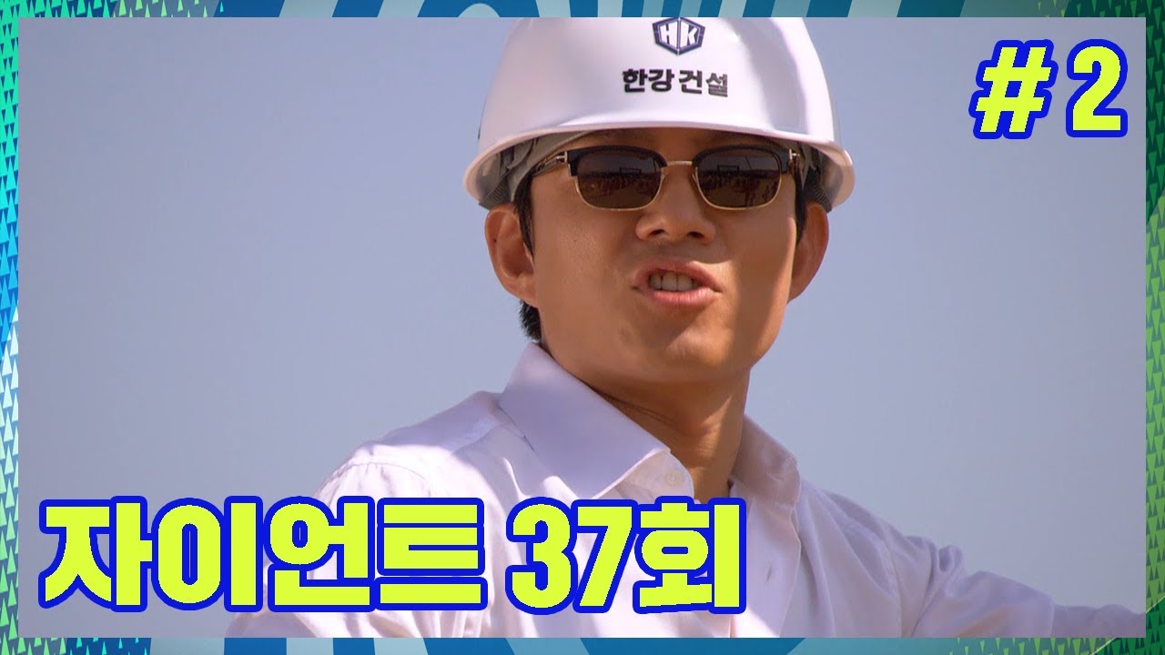[자이언트] 조민우! 살려는 드릴게 ㅎ │Ep.37-2