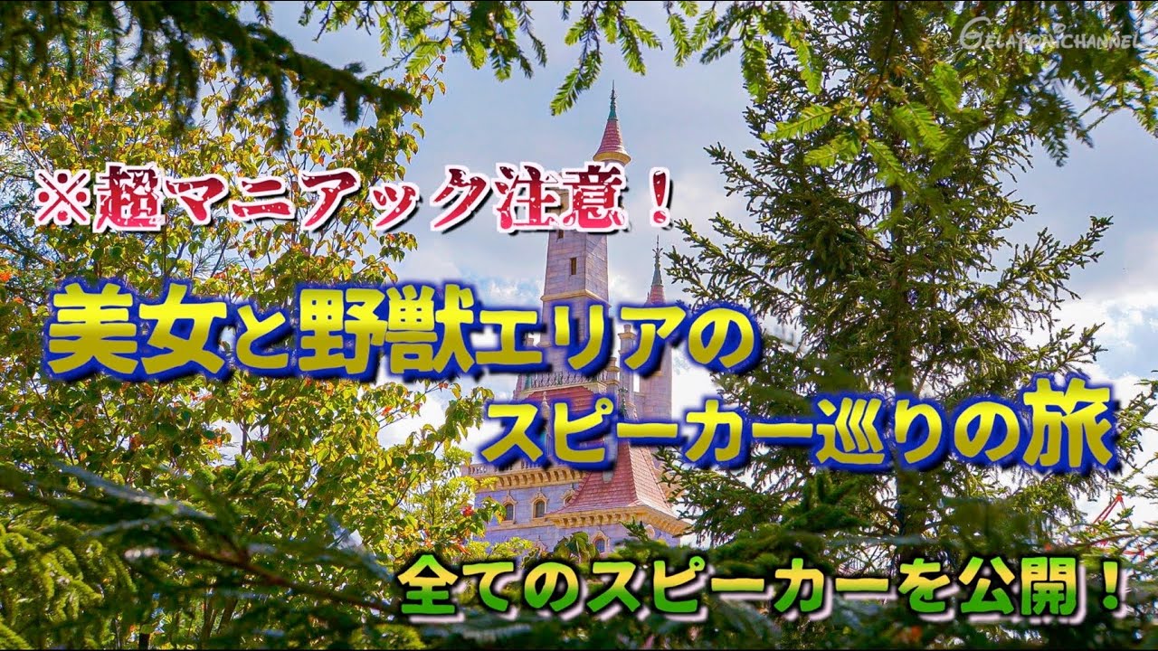 【超マニアック】美女と野獣エリアのスピーカー巡りの旅/東京ディズニーランド