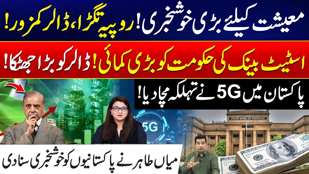Big News: Pakistan&rsquo;s Economy Gets Big Boost | 5G Creates a Buzz in Pakistan! Big Development