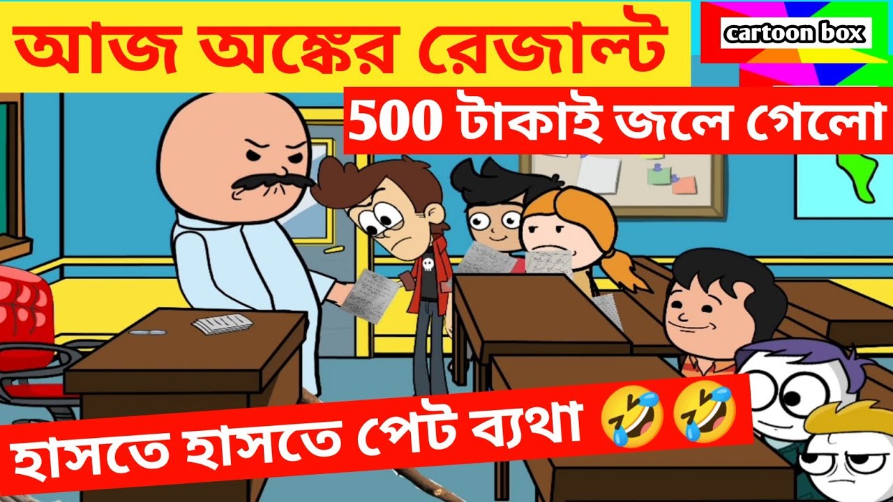 দম ফাটানো হাসির ভিডিও😂😂/পিতা পুত্রের হাসির অঙ্ক/বাংলা হাসির কার্টুন ভিডিও/bangla funny cartoon video
