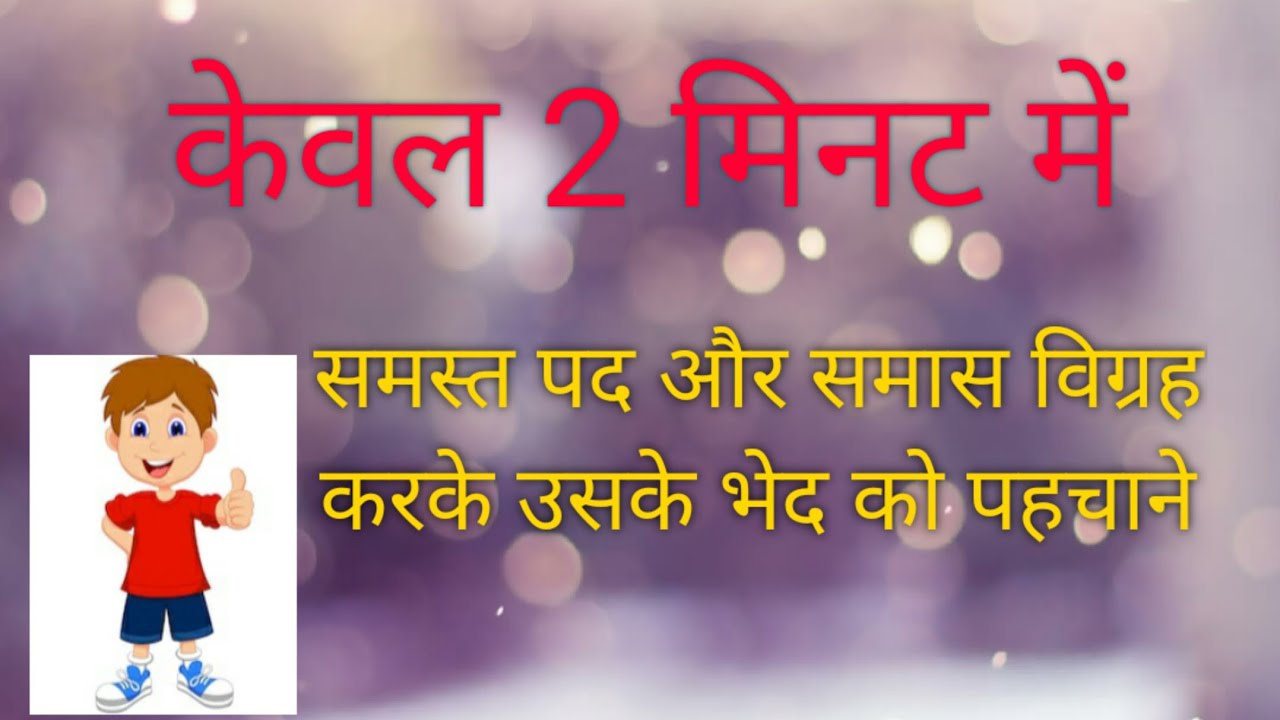 समास-2, समास विग्रह और समस्त पद बनाए, (Samaas-2, Samaas Vigrah Aur Samast Pad Banaye)