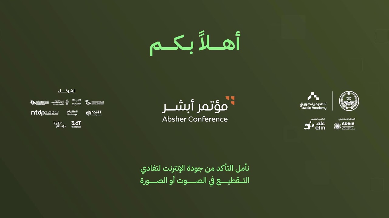 حفل افتتاح مؤتمر أبشر 2025