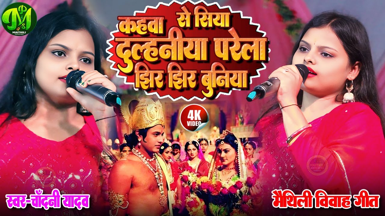 कहवा से सिया दुल्हनिया परेला झिर झिर बुनिया हो | #chandani yadav new vivah geet || Jhir Jhir Buniya