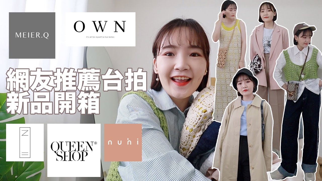 網友推薦台拍品牌新品開箱🍥/顯瘦的黑褲自訂款/夏日針織單品/造型原色牛仔寬褲