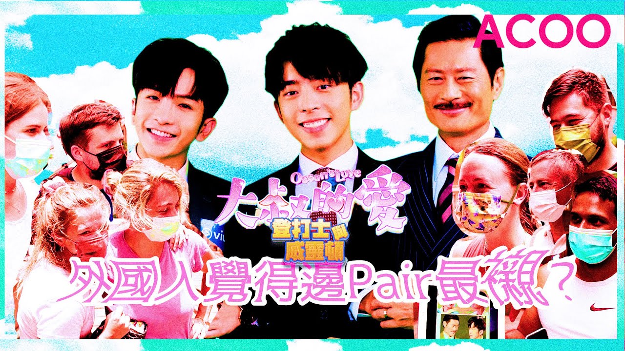 香港版《大叔的愛》牧田CP最合襯？　Anson Lo同Edan演出超有愛　街訪外國人：「黃德斌啲鬍鬚好得人驚！」｜登打士與威靈頓｜ACOO