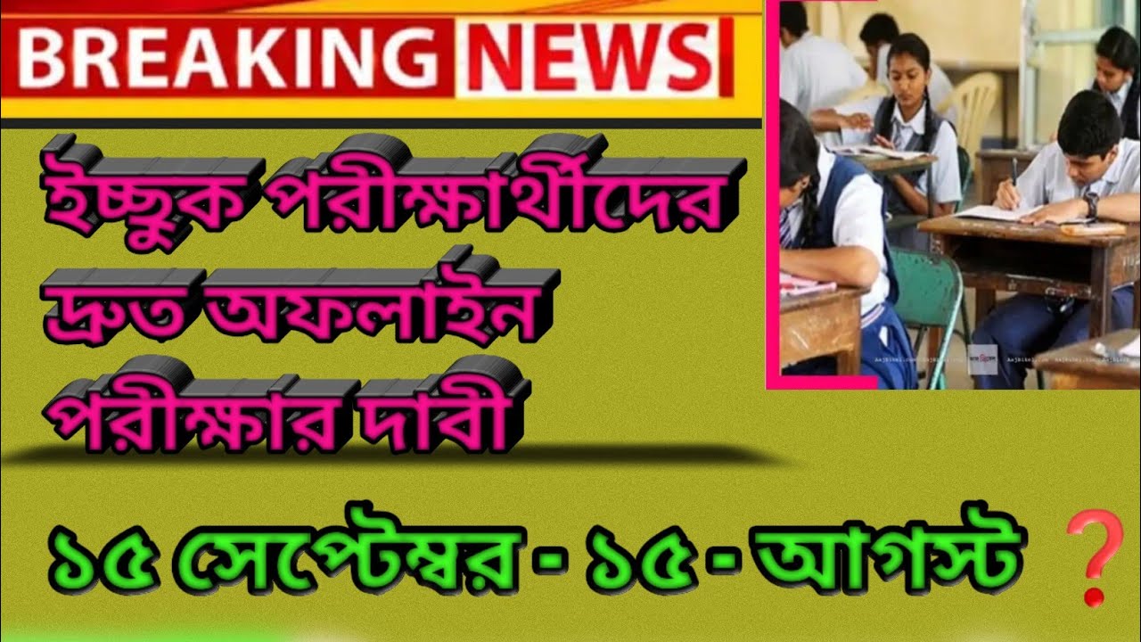 Madhyamik hs exam news today 2021/hs result news 2021/ madhyamik result news 2021
