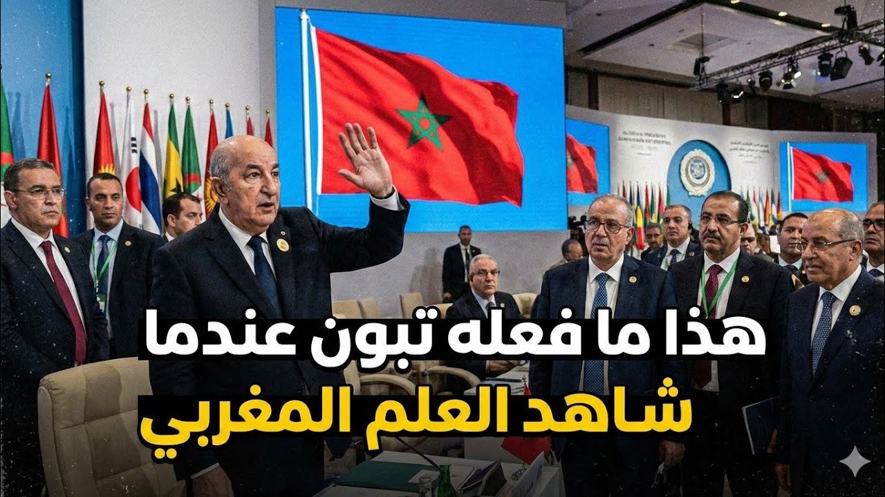 هذا ما فعله تبون عندما شاهد علم المغرب
