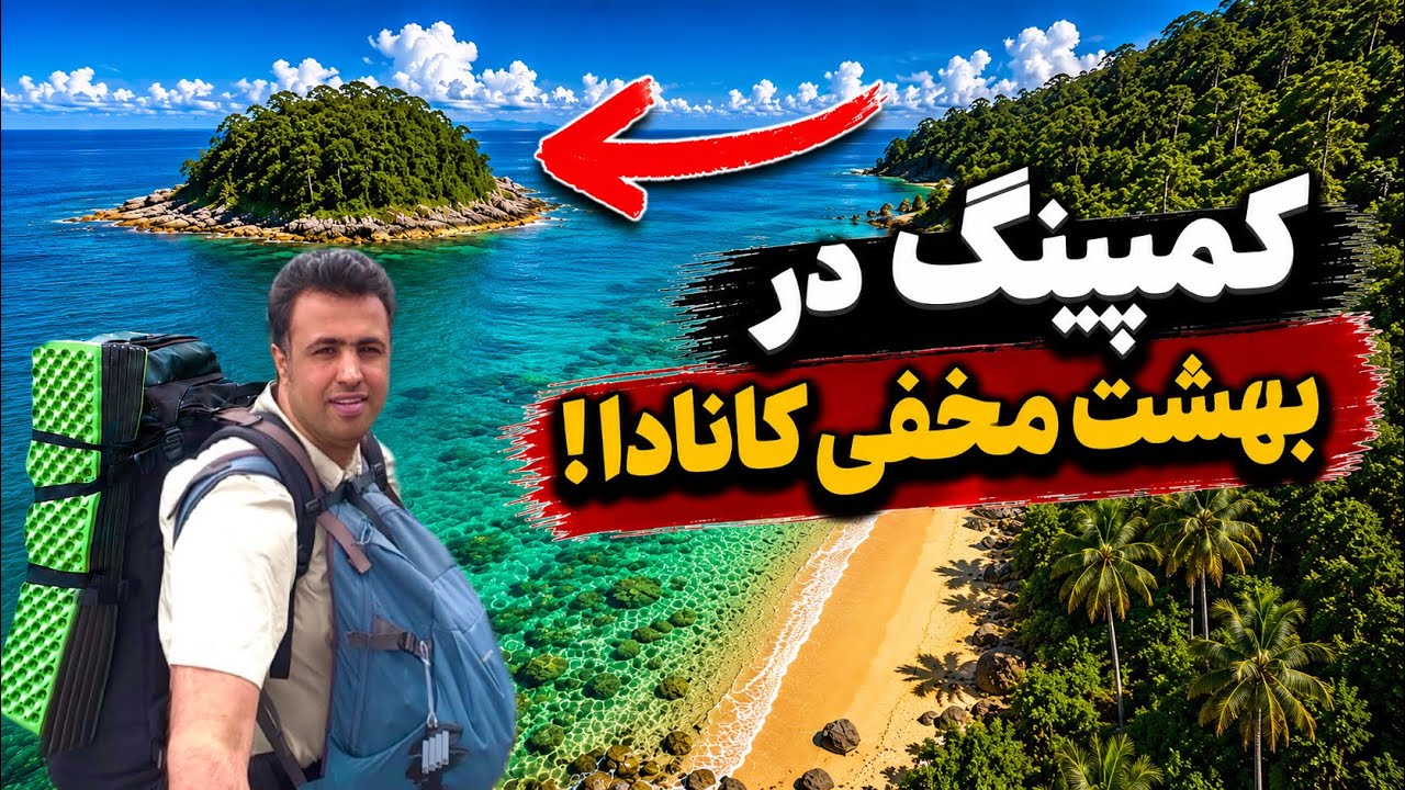 ۴ روز به دور افتاده ترین نقطه یک جزیره در کانادا رفتم تنها انجا کمپ کردم | ماجراجویی در کانادا  