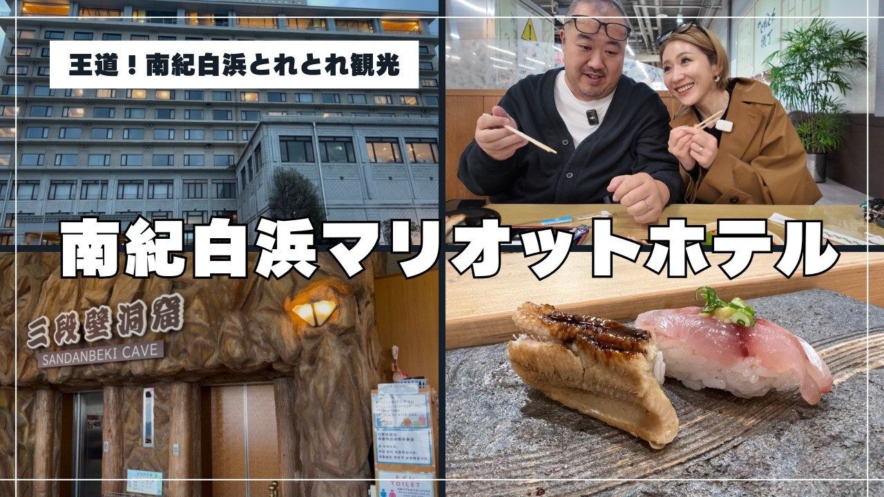 【4年ぶりの南紀白浜】マリオットのスイートルームが凄すぎた！観光も居酒屋も全力で楽しむ夫婦の休日Vlog