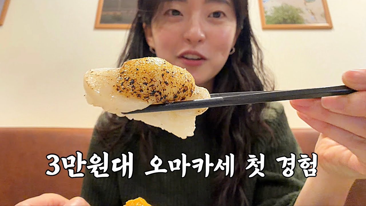 3만원대 가성비 오마카세, 기대 이상