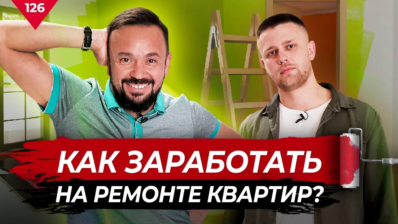 Как заработать на ремонте квартир?