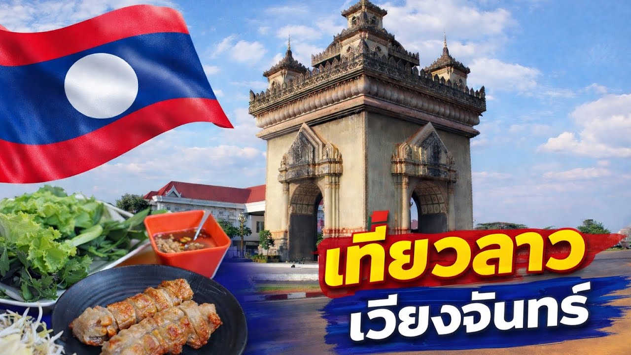 เที่ยวเวียงจันทร์ ตลาดมืดถนนคนเดินสีหอม