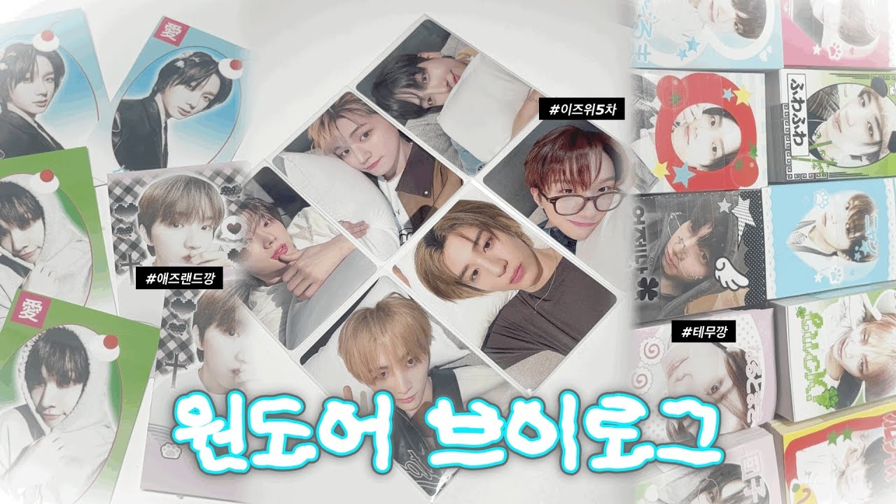 [원도어 브이로그] 두쫀쿠보다 보넥도 ㅣ이즈위 특전•애즈랜드깡•테무깡•비공굿 발주•보이넥스트도어•원도어