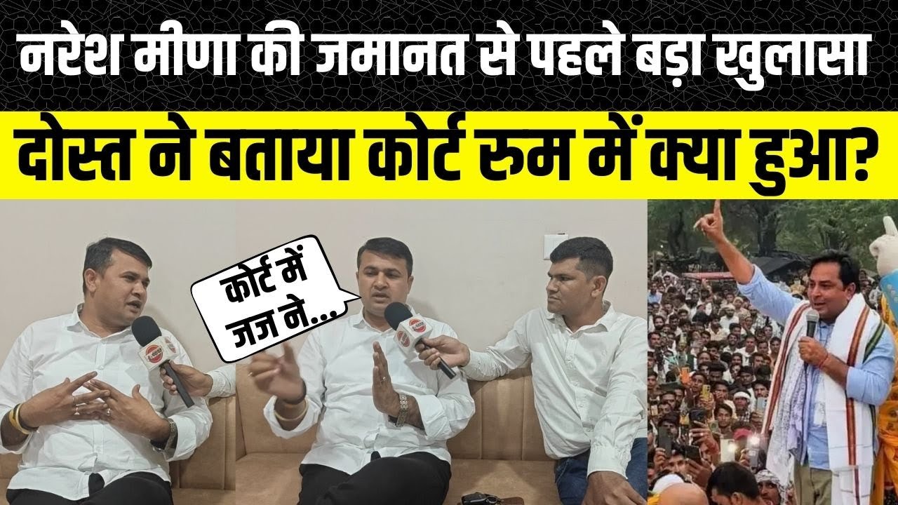 Naresh Meena के दोस्त और सरपंच Mukesh Meena का खुलासा, क्यों नहीं मिल रही जमानत | Tonk | Rajasthan