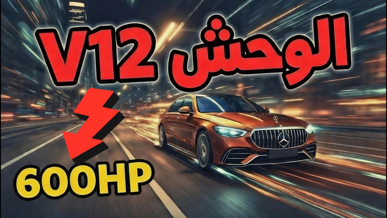 هذه ليست سيارة عادية… أسرار مرسيدس S600 التي لا يعرفها الكثير! #مرسيدس#سيارات_فخمة#مراجعة_سيارات#