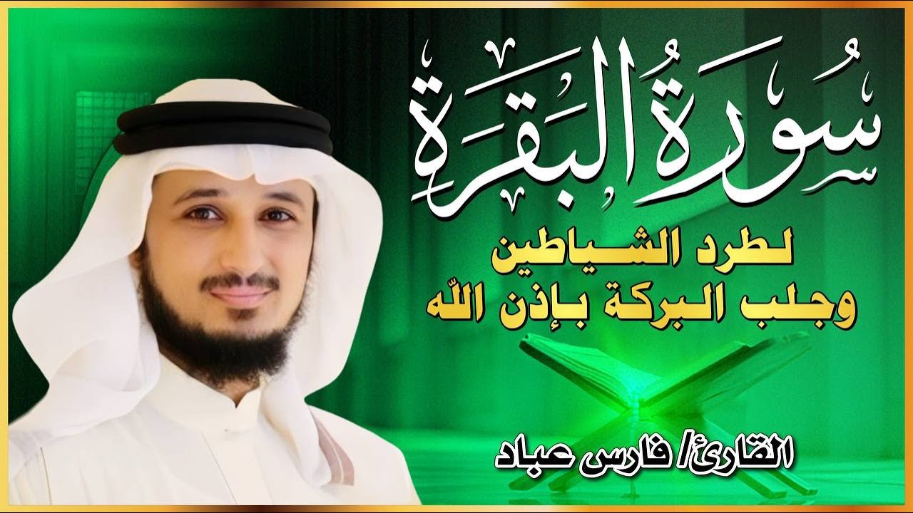 الشيخ فارس عباد  سورة البقرة  النسخة الأصلية  Surat Albaqra Official Audio