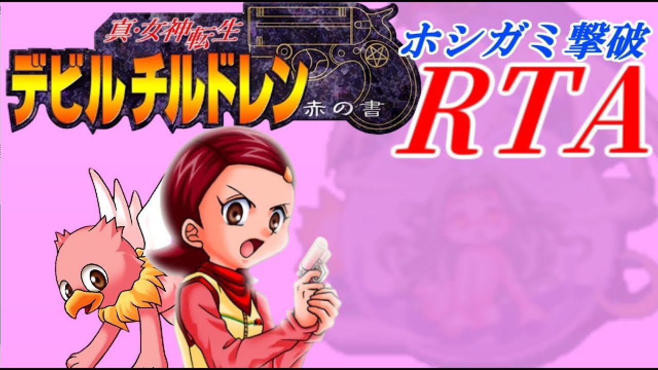 【ゆっくり解説】真・女神転生デビルチルドレン 赤の書　ホシガミ撃破RTA　
