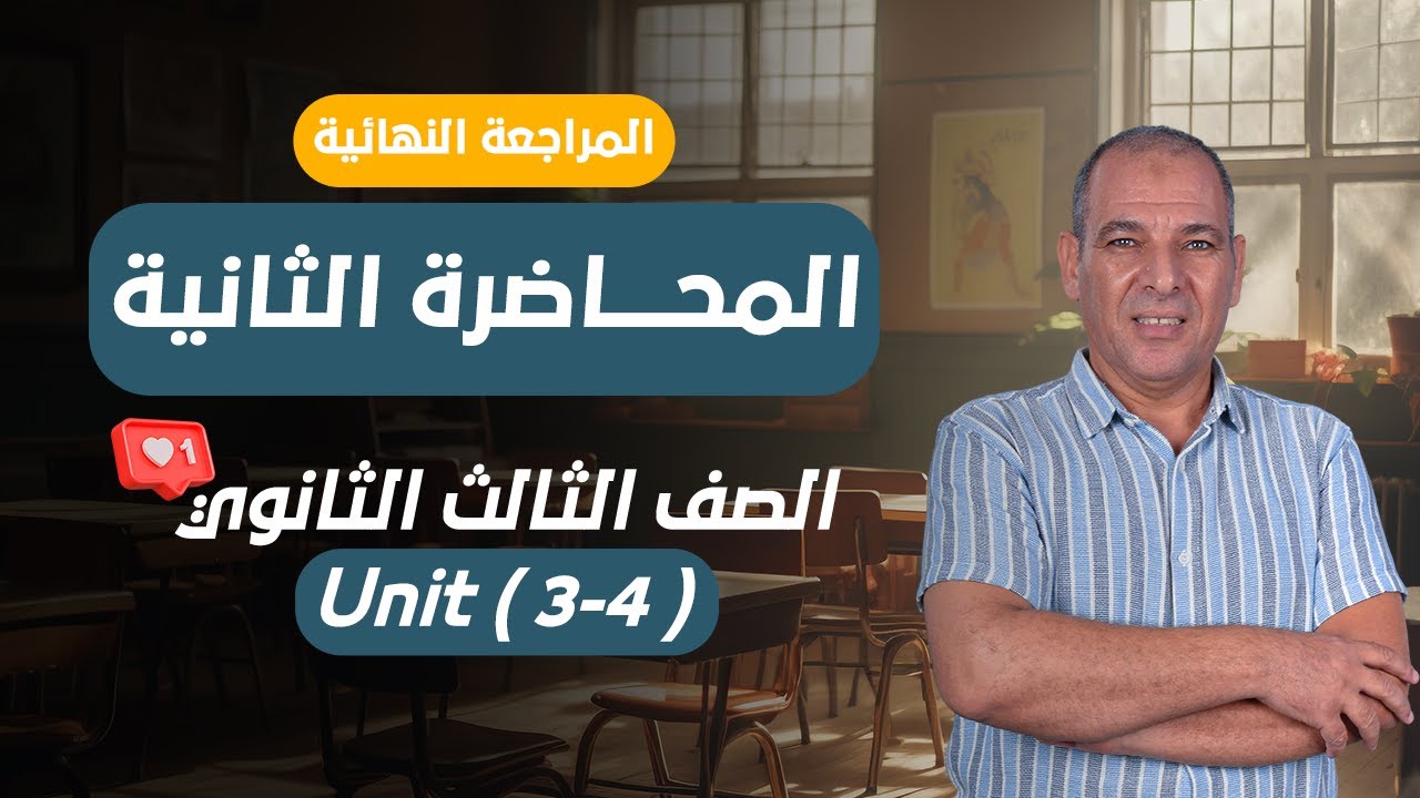 المراجعة النهائية الثانية | انجليزي  (unit 3/4)  | للصف الثالث الثانوي مع مستر أسامة بحر