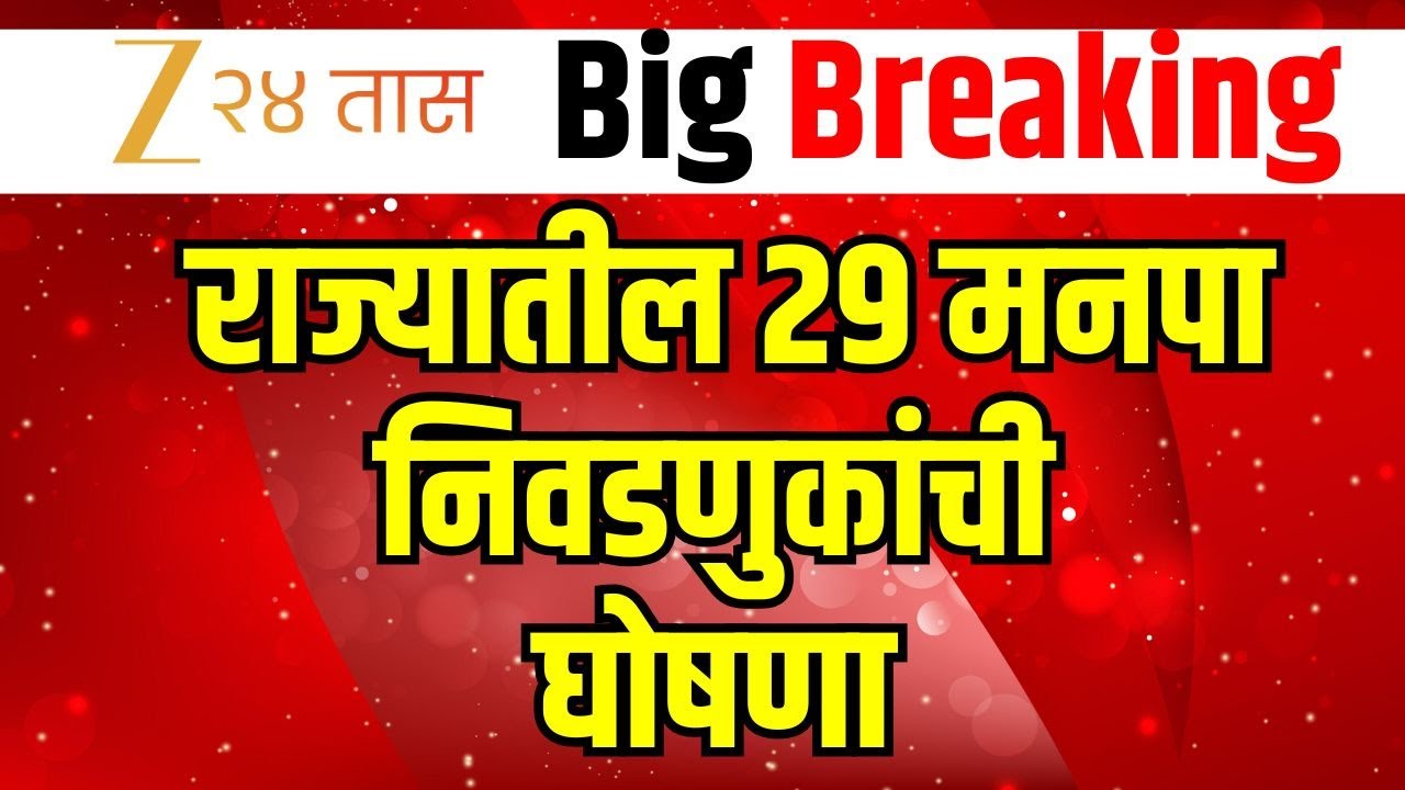 Election Commission PC LIVE | थोड्याच वेळात निवडणुकीची घोषणा होणार? | Maharashtra Politics