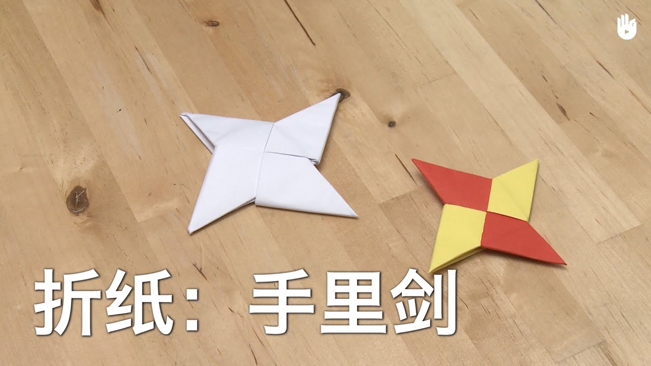 折纸：手里剑 | 折纸