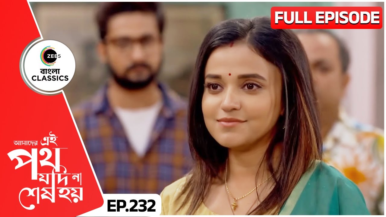 সরকার বাড়িতে ফিরলো উর্মি | Amader Ei Poth Jodi Na Sesh Hoy | FullEp 232 | Zee Bangla Classics