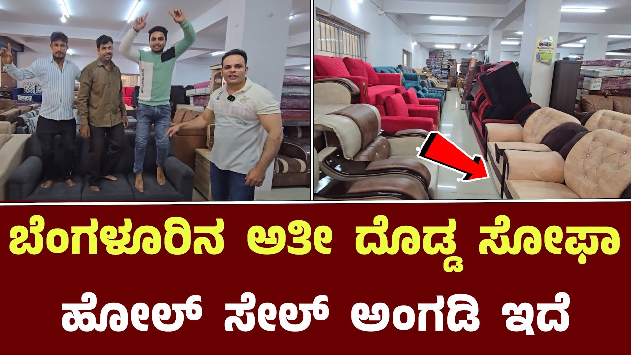 ಬೆಂಗಳೂರಿನ ಅತೀ ದೊಡ್ಡ ಸೋಫಾ ಹೋಲ್ ಸೇಲ್ ಅಂಗಡಿ || More Furniture Shop Rt Nagar Bangalore