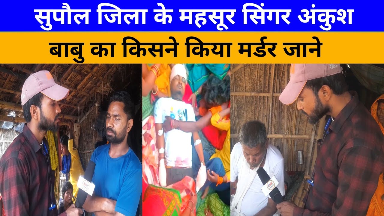 सुपौल जिला के मशहूर सिंगर अंकुश बाबू का किसने किया मर्डर जाने || #singer #ankushBabu #rangdarisong