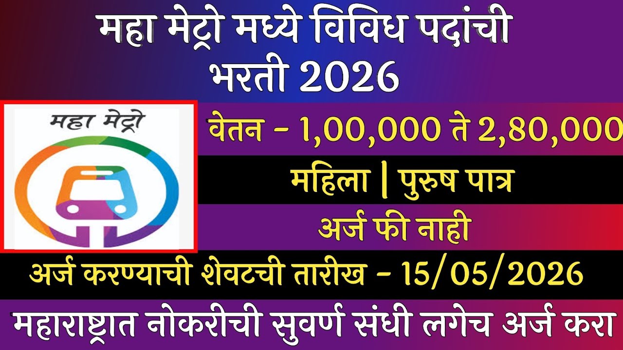 महा मेट्रो मध्ये विविध पदांची  भरती 2026 | Maha Metro Recruitment 2026 | MMRCL Recruitment 2026
