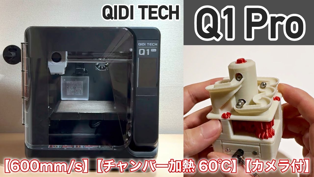 Q1 Proを使ってみた！カメラ付きでモニタリングできる！【最大印刷速度600mm/s】【チャンバー加熱最大60℃】