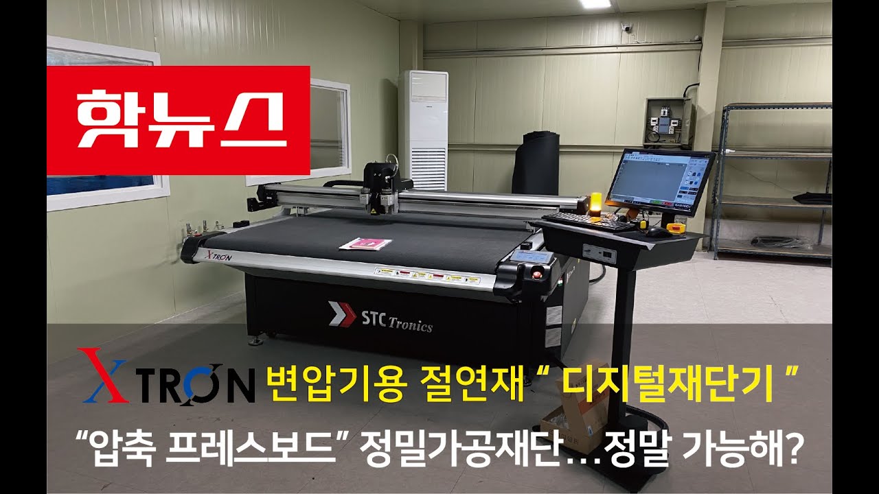 변압기용 절연재 프레스보드 재단기 XTRON 컷팅시스템 알고 계셨나요?