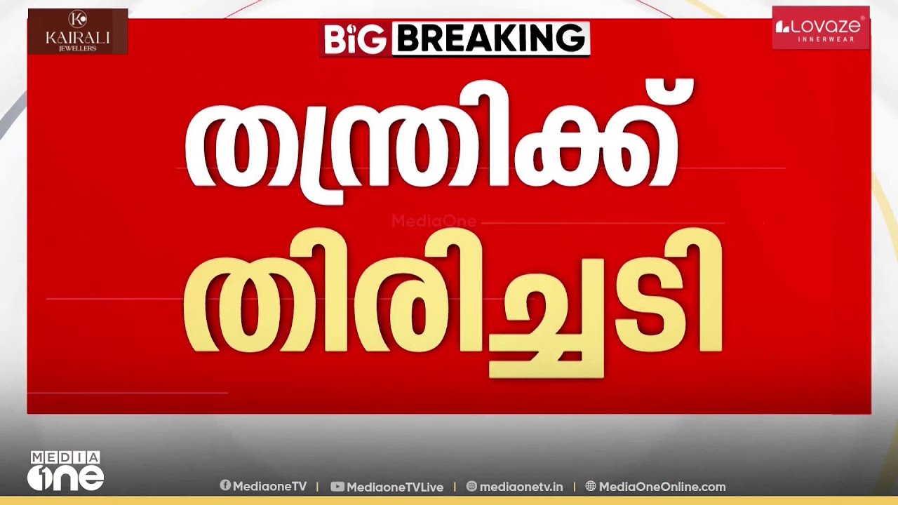 തന്ത്രിക്ക് തിരിച്ചടി; ശബരിമല സ്വർണക്കൊള്ള കേസിൽ പങ്കില്ലെന്ന വിചാരണ കോടതി പരാമർശത്തിന് സ്റ്റേ