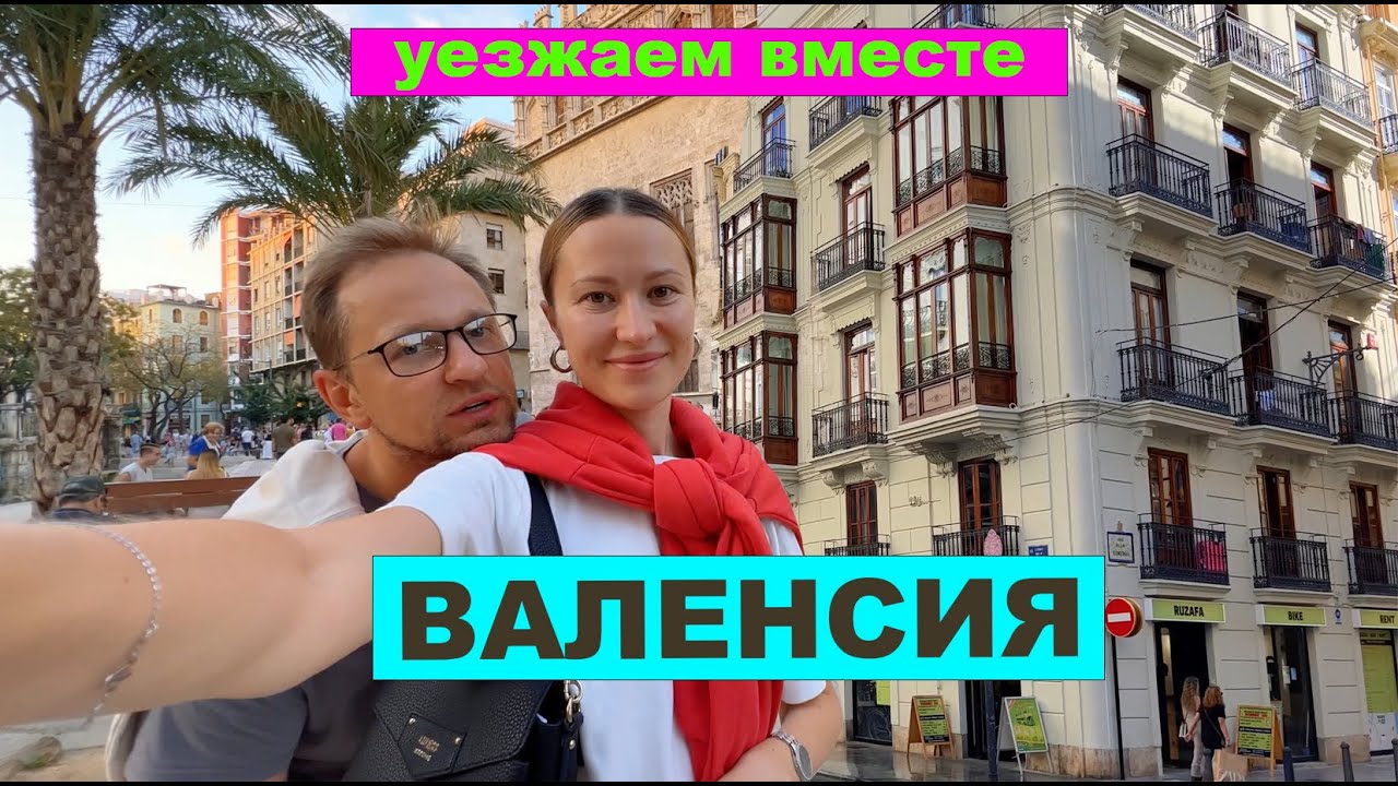 ВЛОГ: ВАЛЕНСИЯ ЗА ОДИН ДЕНЬ. МАРОККАНСКАЯ КУХНЯ. ЖАРКИЙ ОКЕАНАРИУМ