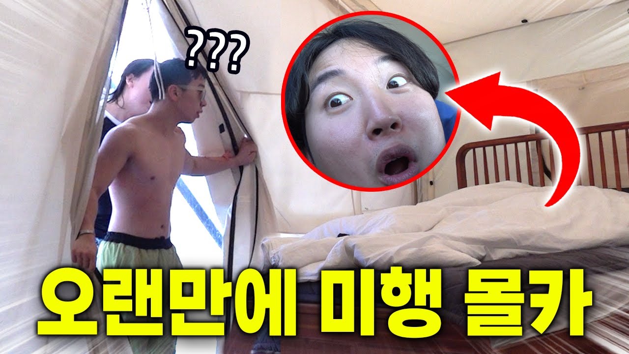 캠핑간 동생 숙소에 몰래 침입했습니다ㅋㅋㅋㅋㅋㅋㅋ
