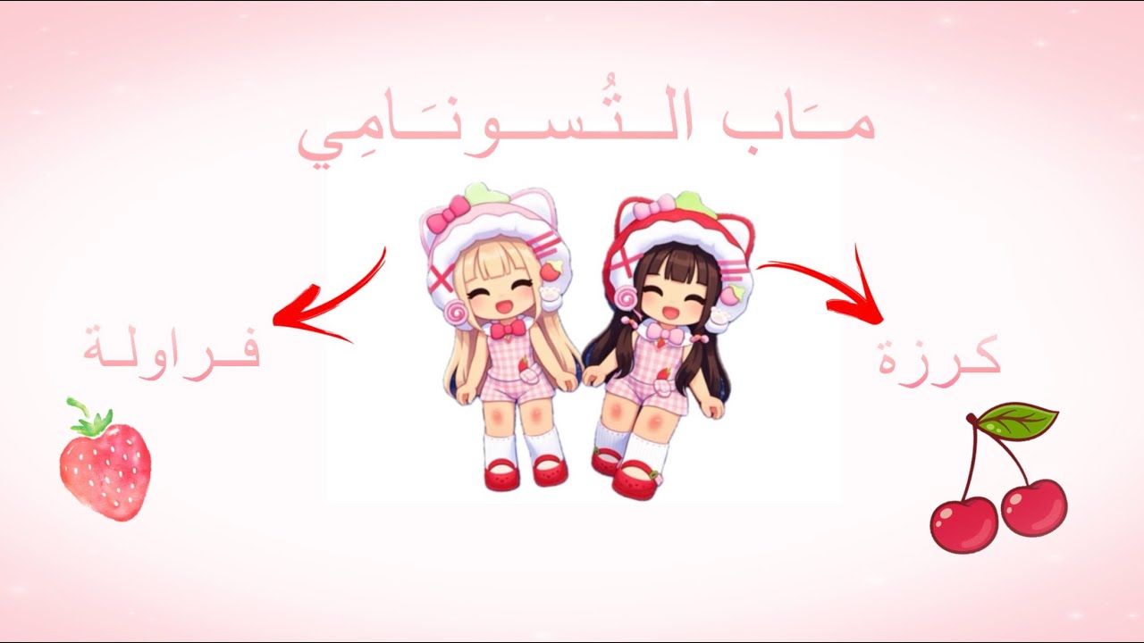 ماب التسونامي #الجزء_الأول  #كرزة🍒_فراولة🍓