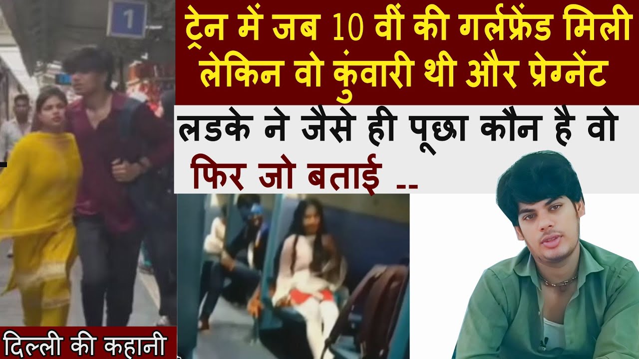 ट्रेन में जब 10 वीं की गर्लफ्रेंड मिली लेकिन वो कुंवारी थी और तिन महीने की प्रेग्नेंट भी |