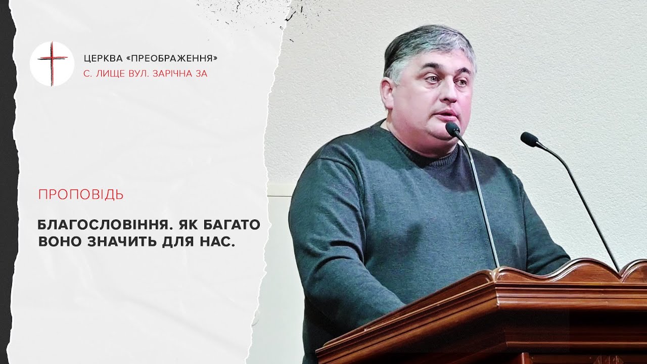 Благословіння  Як багато воно значить для нас