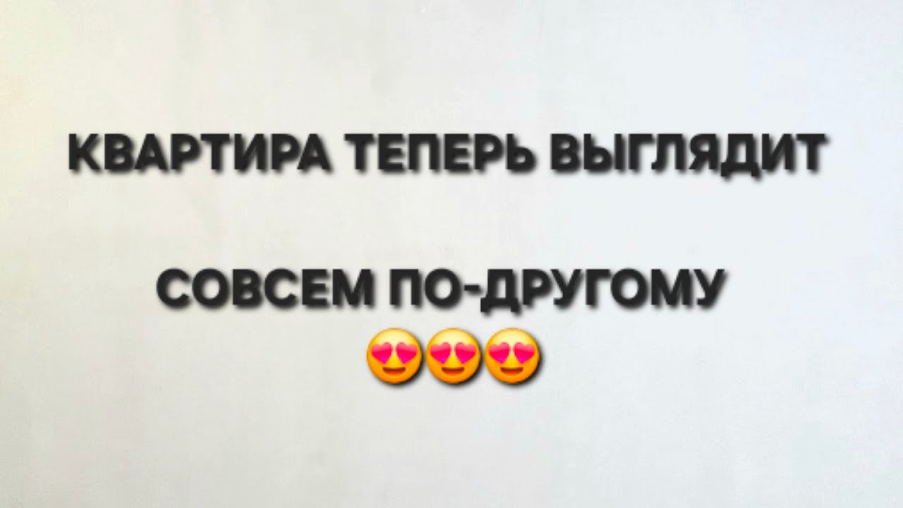 У КВАРТИРЫ ТЕПЕРЬ СОВСЕМ ДРУГОЙ ВИД!!!