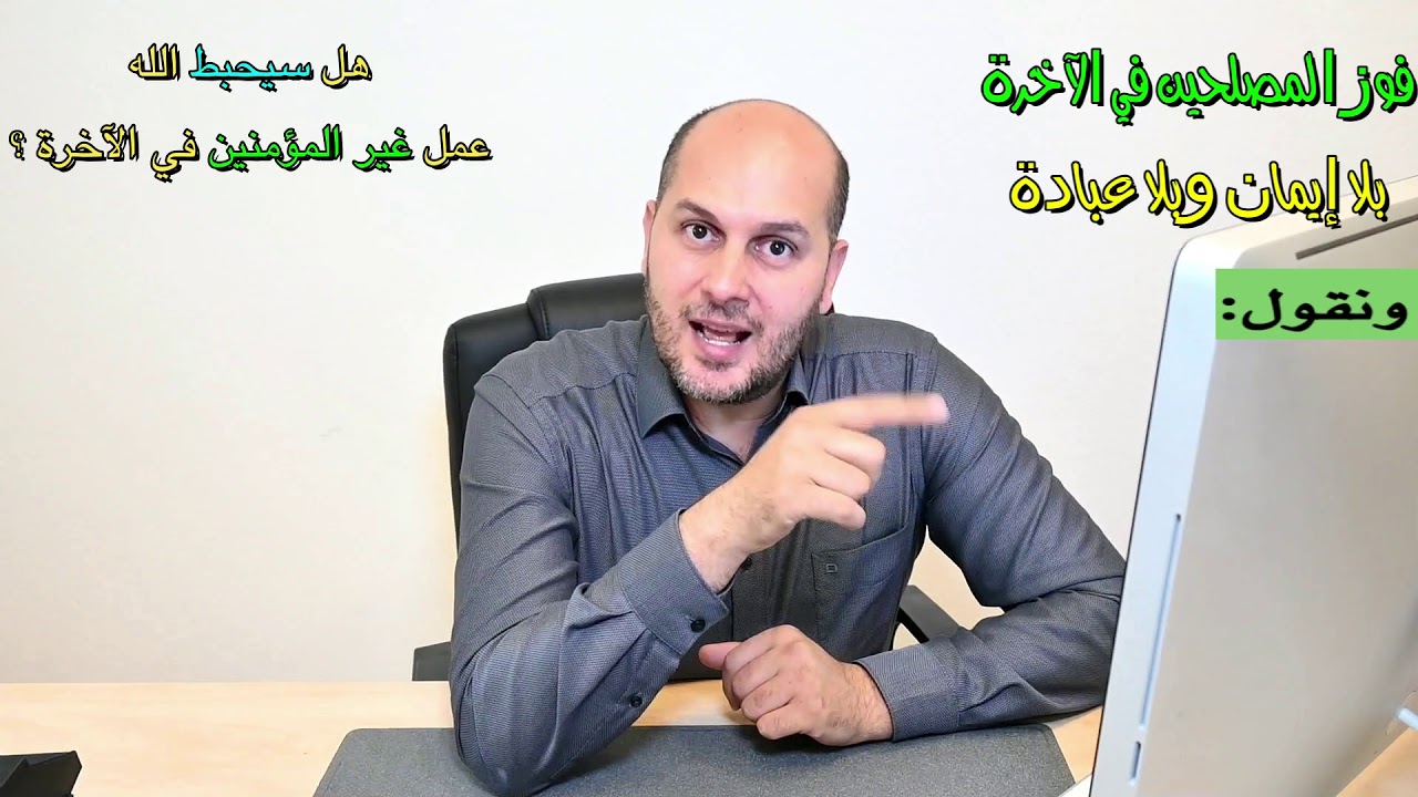 ٤-٢٠- هل سيحبط الله عمل غير المؤمنين في الآخرة ؟؟؟ (بالتأكيد لا)