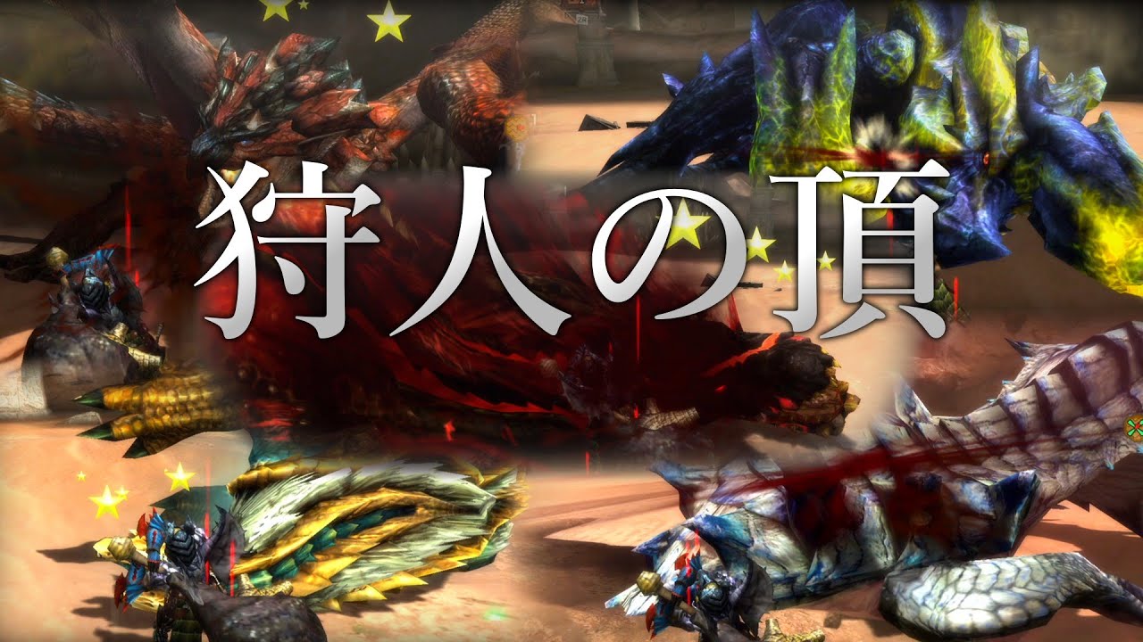 [MH3G]3G投稿者のそれとは思えない、狩人の頂ガチ攻略[ゆっくり実況]