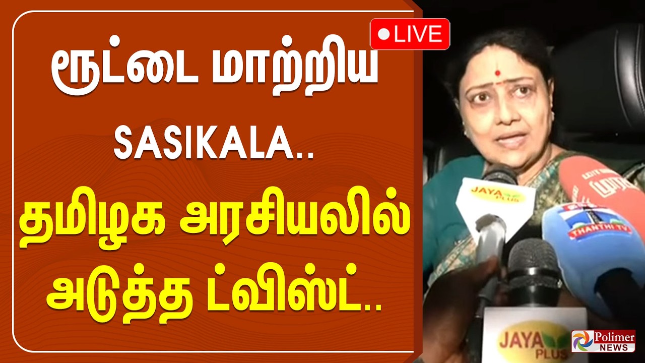 🔴LIVE : ரூட்டை மாற்றிய SASIKALA.. தமிழக அரசியலில் அடுத்த ட்விஸ்ட்..
