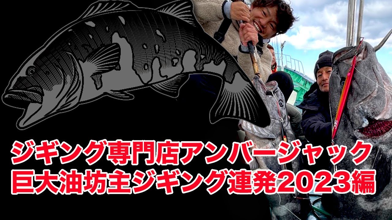 巨大アブラ坊主連発2023年版