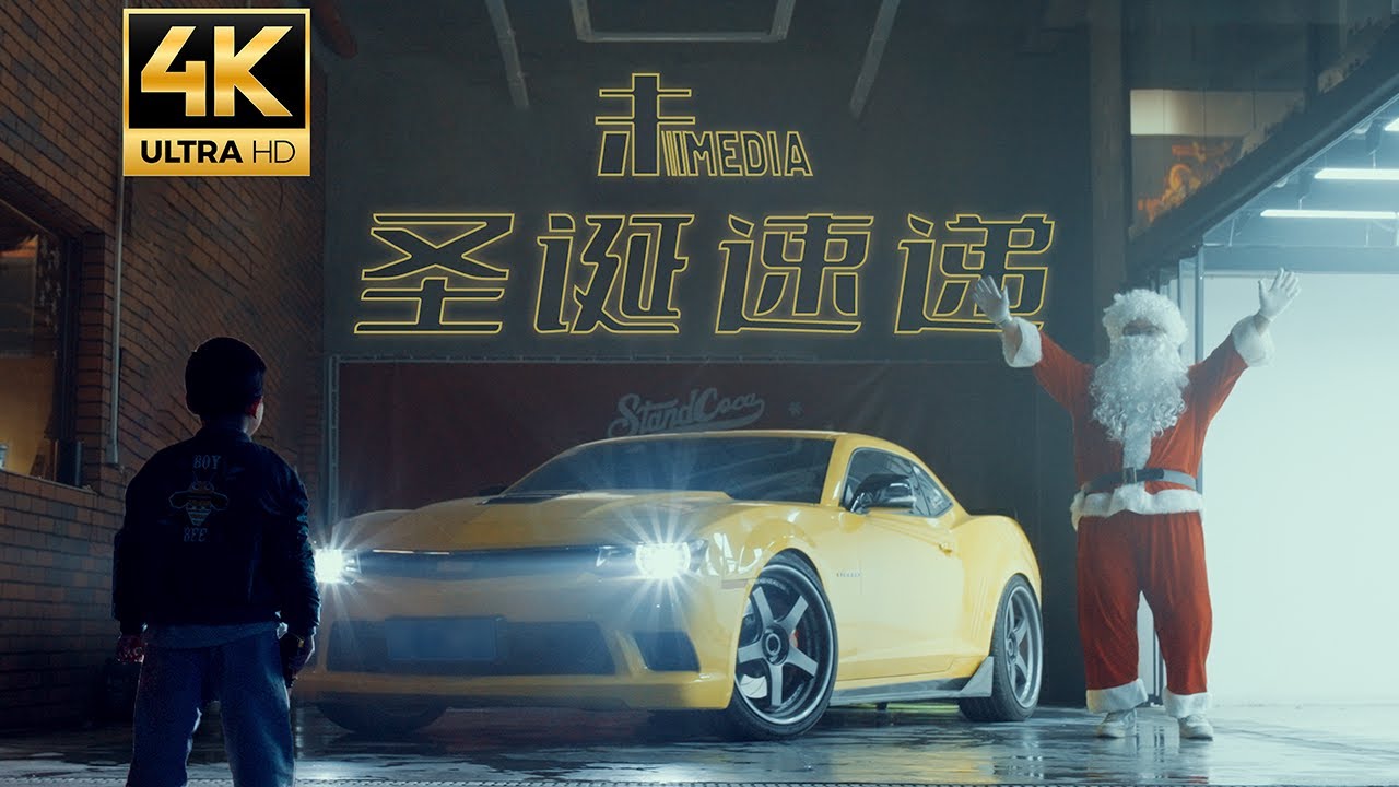 Chevrolet Camaro短片：圣诞速递 / 圣诞老人极速驾驶送货上门！！