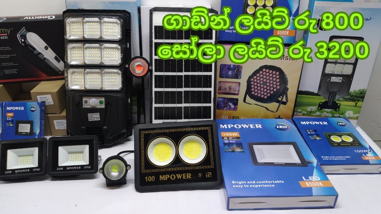 ගාඩ්න් ලයිට් රු 800 සෝලා ලයිට් රු 3200 / Led ෆ්ලෑශර් 750 යි #ledlights #light #solarlight #led