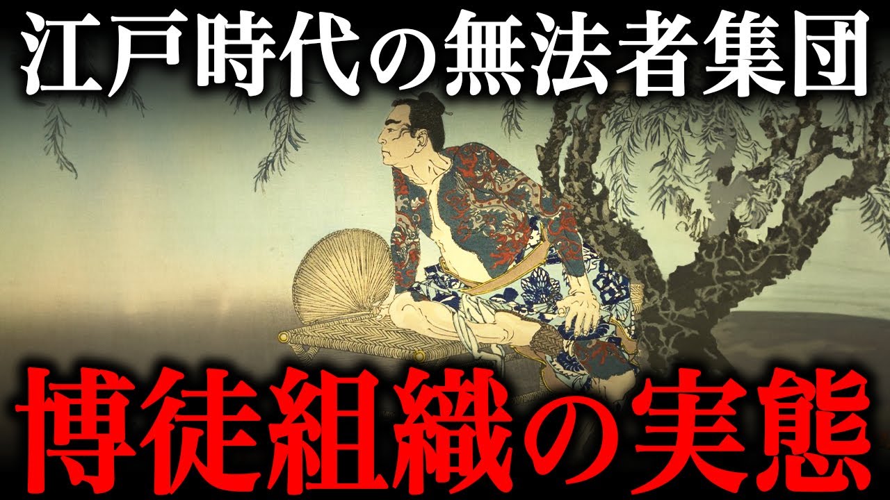 江戸時代のヤクザ『博徒』の生活実態がヤバすぎた…