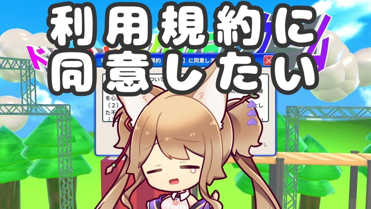 【 #利用規約に同意したい  】ブチギレたら終了