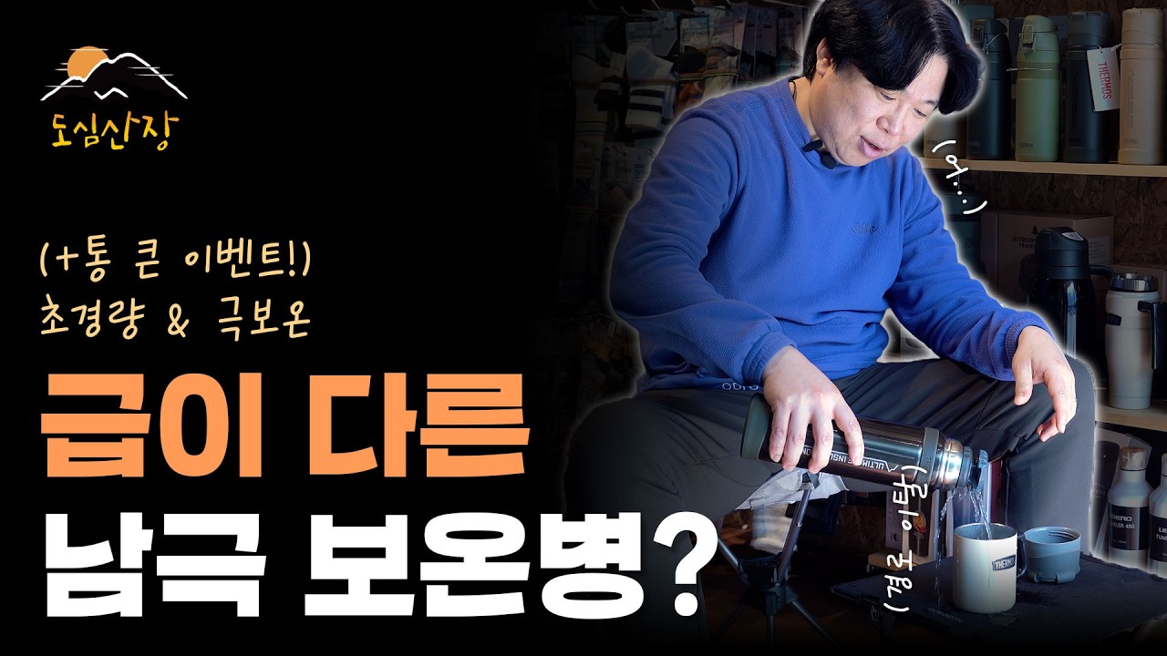 초경량, 극보온? 이래서 다 써모스 씁니다 | 써모스 보온병 FFX 라인 리뷰 | 도심산장