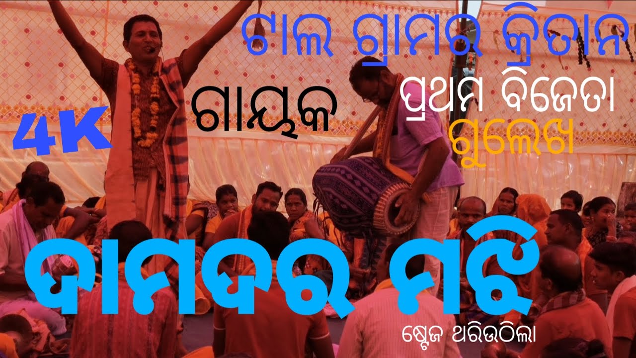 ଟାଲ କ୍ରୀତନ ପାଟି ପୁରସ୍କାର ନେଲେ ସରଧାପୁରୁ Saradhapur village kritan #villagevlog #odiavolg #kritan 