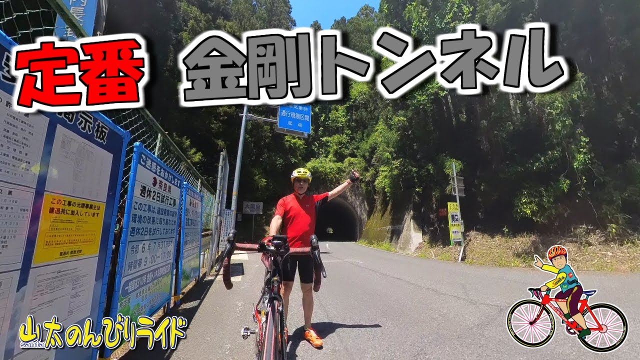 【ロードバイク】石川から金剛トンネルで五條へ、そして紀見峠を越えて新緑の紀伊山地を周回してきました。